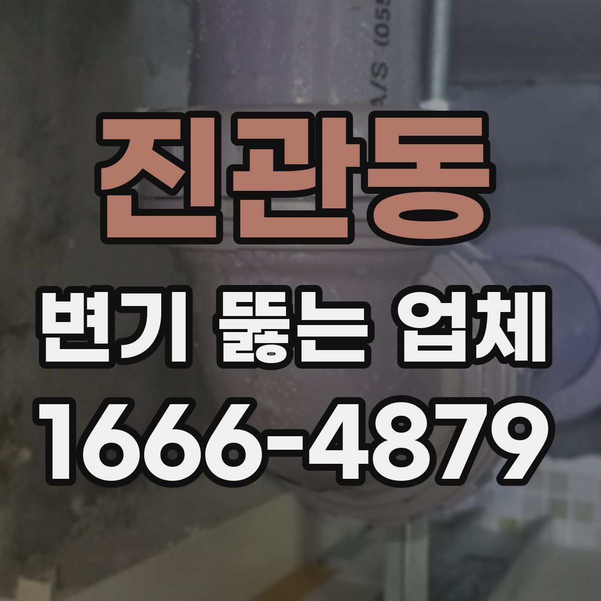 진관동 변기 뚫는 업체