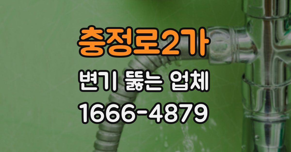 충정로2가 변기 뚫는 업체