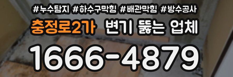충정로2가 변기 뚫는 업체