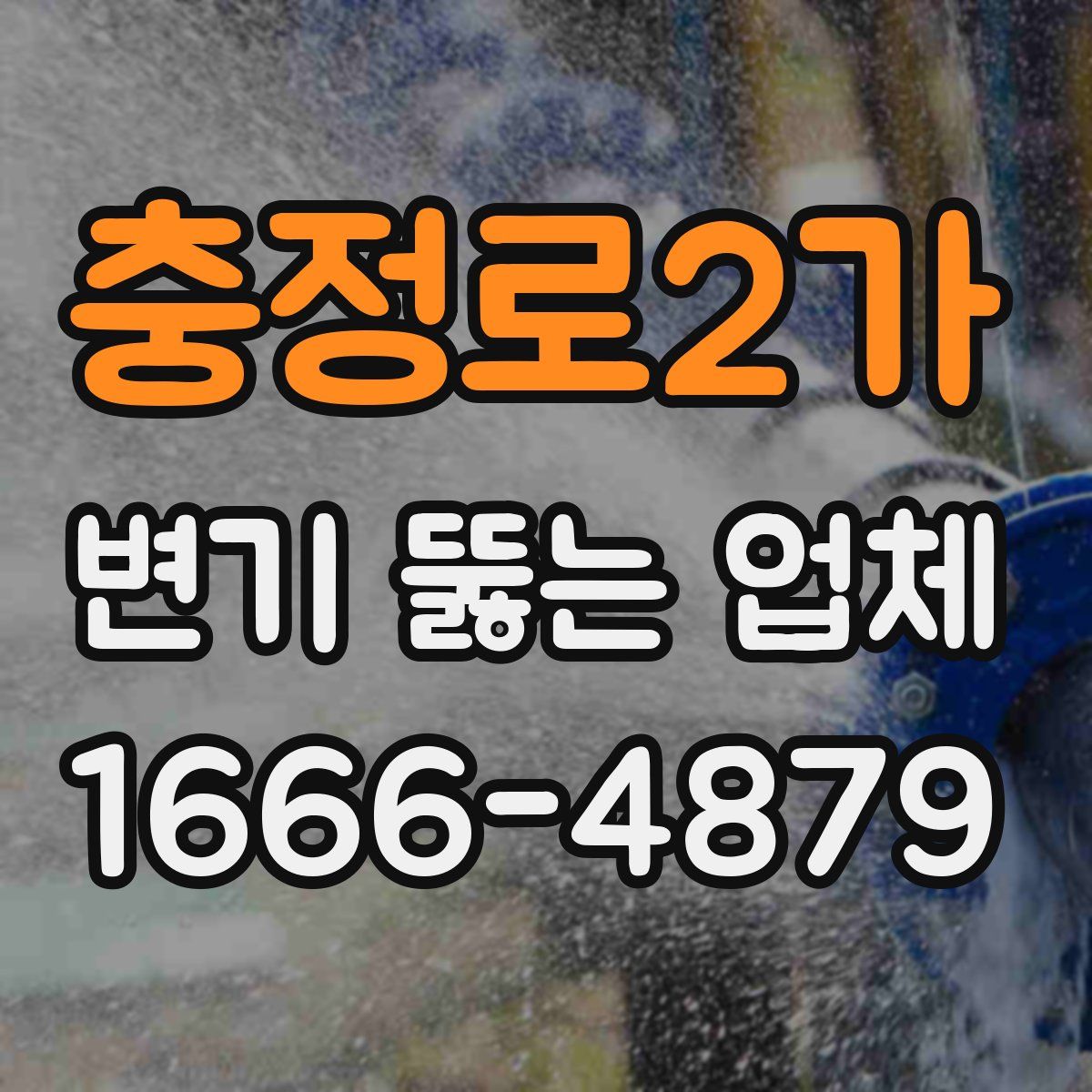 충정로2가 변기 뚫는 업체