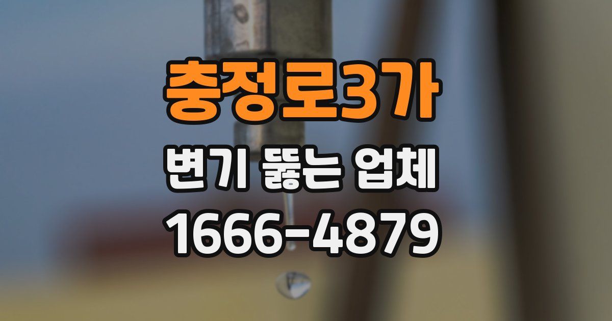 충정로3가 변기 뚫는 업체