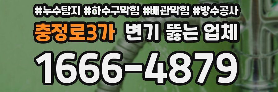 충정로3가 변기 뚫는 업체