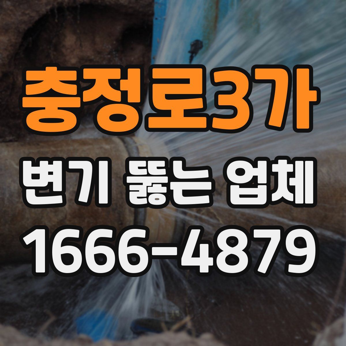 충정로3가 변기 뚫는 업체