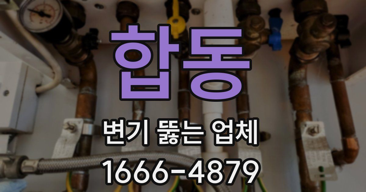 합동 변기 뚫는 업체