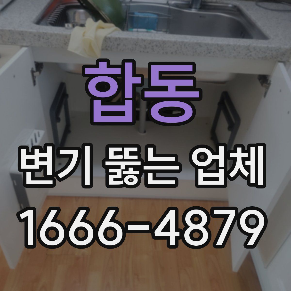 합동 변기 뚫는 업체