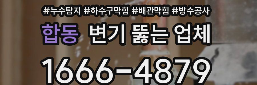 합동 변기 뚫는 업체