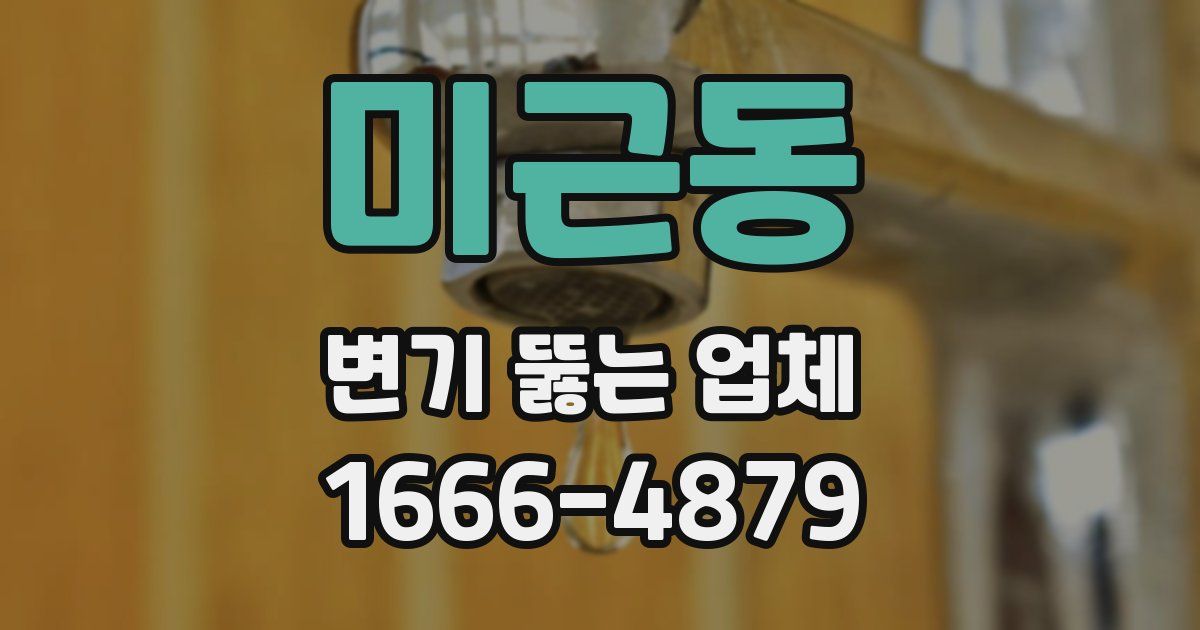 미근동 변기 뚫는 업체