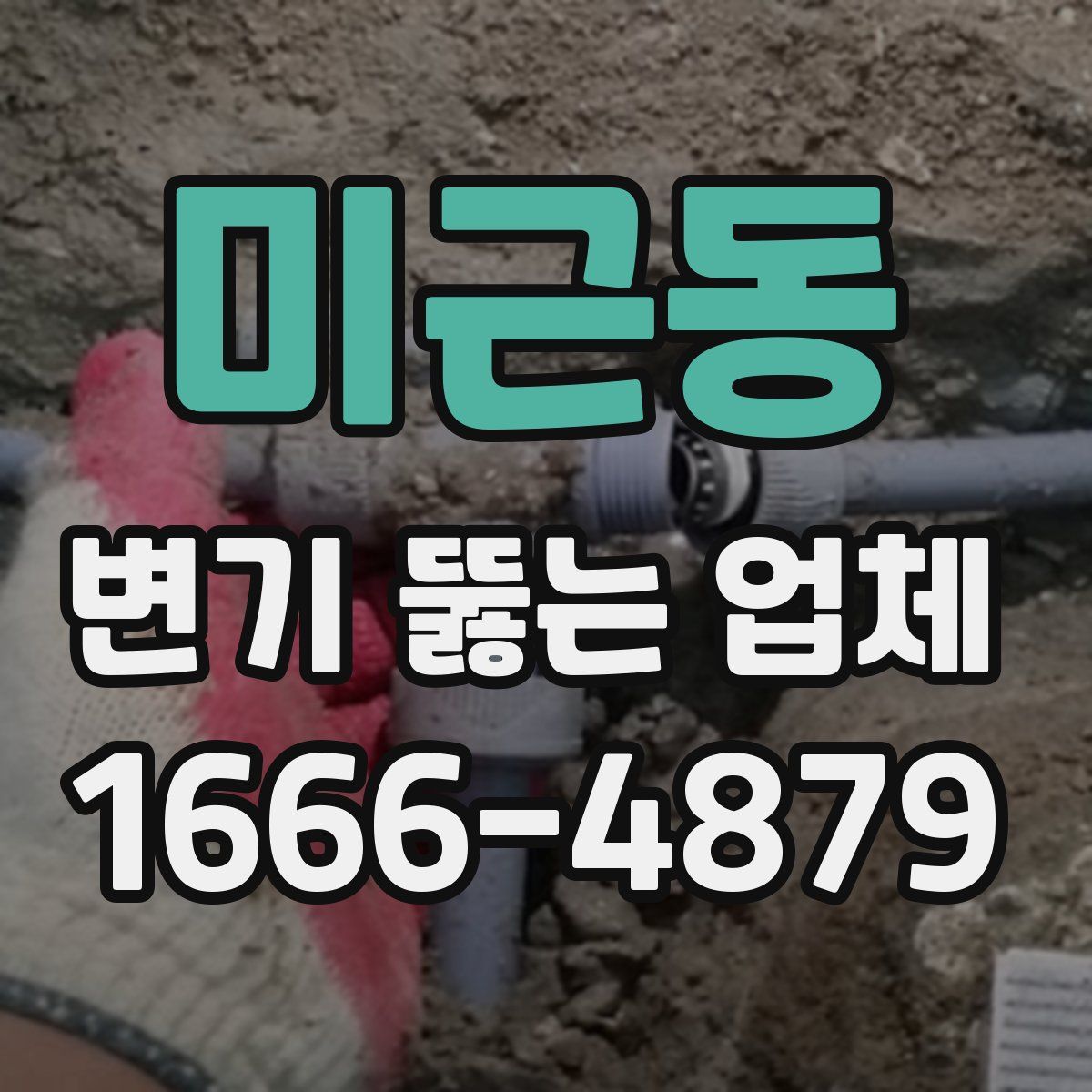 미근동 변기 뚫는 업체