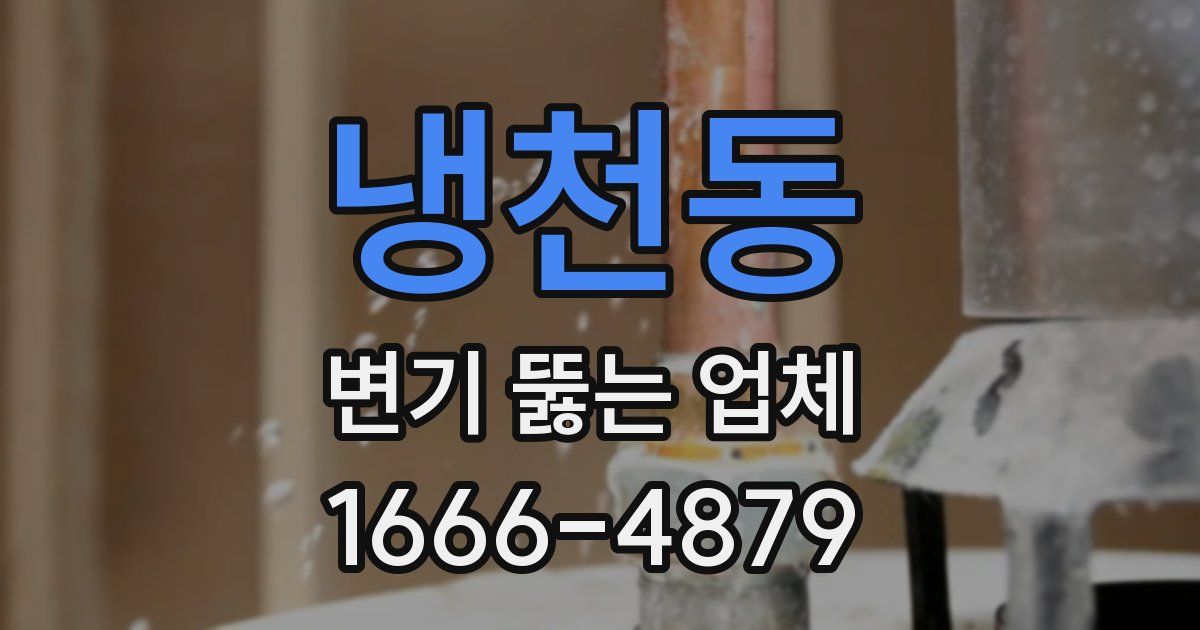 냉천동 변기 뚫는 업체
