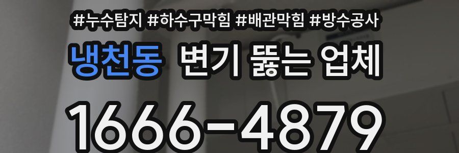 냉천동 변기 뚫는 업체