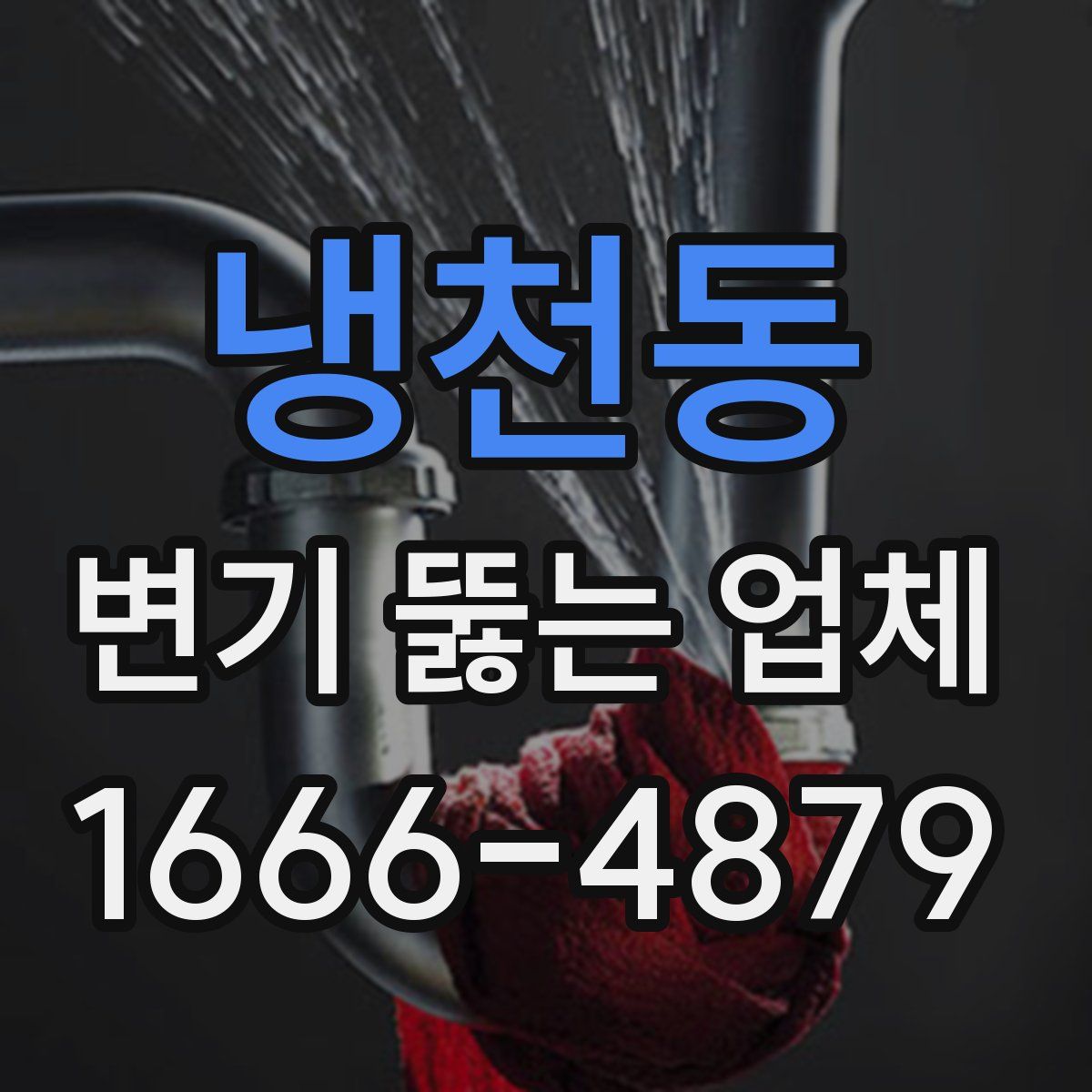 냉천동 변기 뚫는 업체