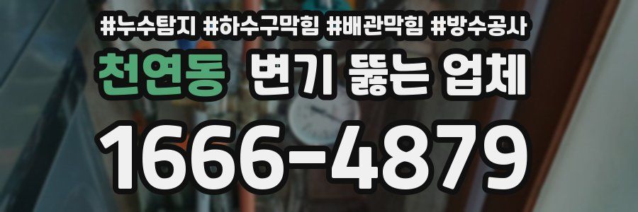 천연동 변기 뚫는 업체
