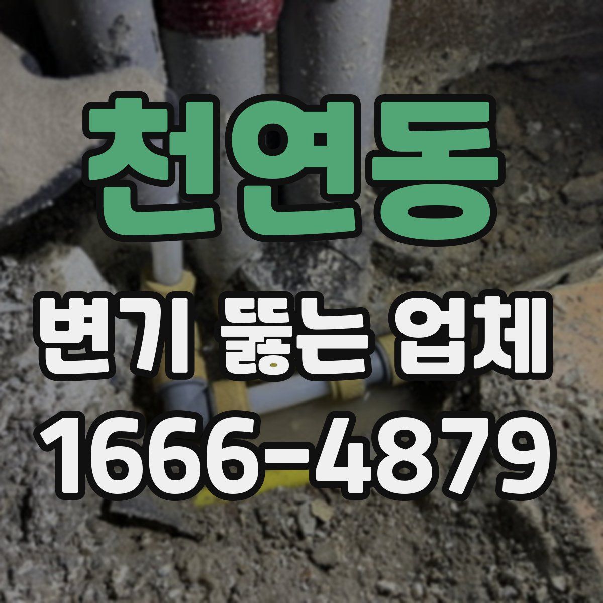 천연동 변기 뚫는 업체