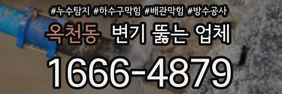 옥천동 변기 뚫는 업체