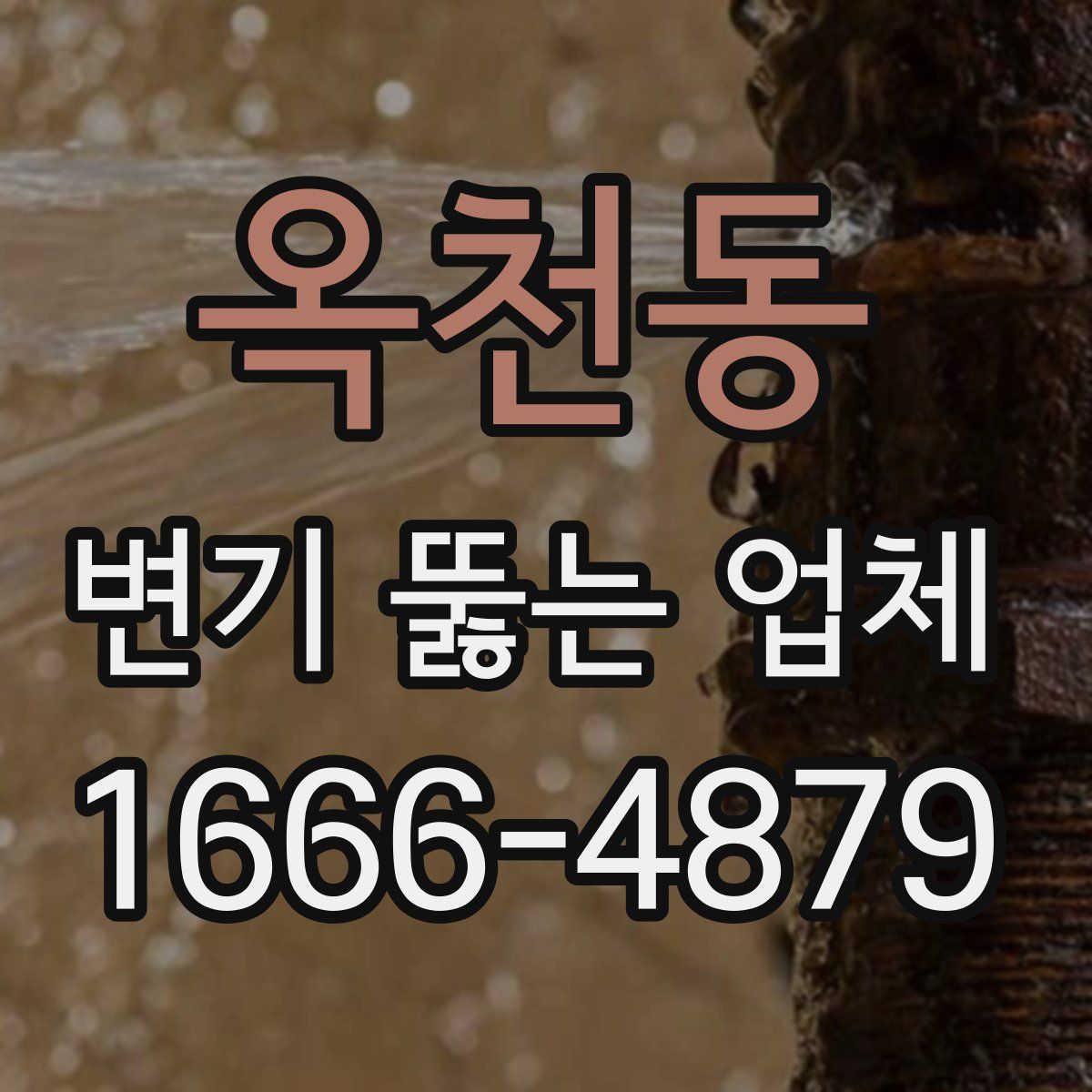 옥천동 변기 뚫는 업체