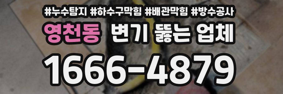 영천동 변기 뚫는 업체