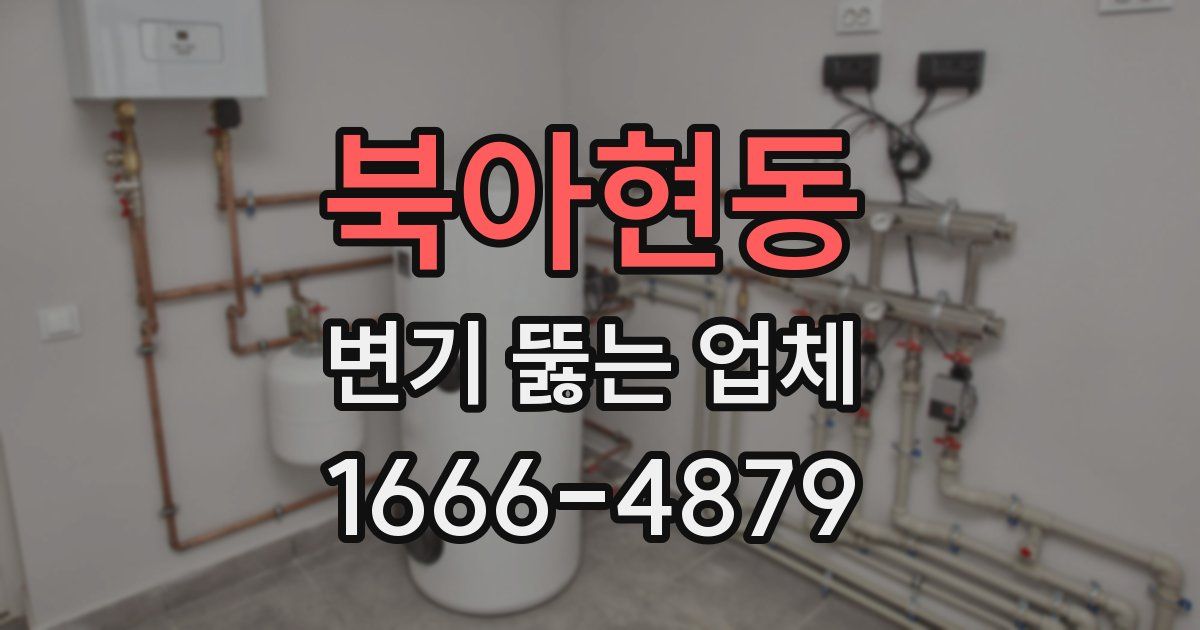 북아현동 변기 뚫는 업체