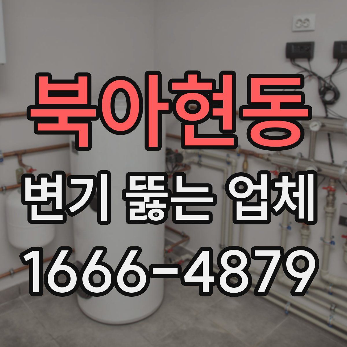북아현동 변기 뚫는 업체