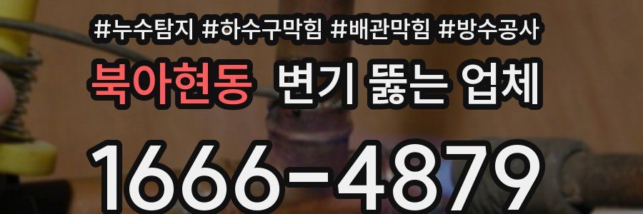 북아현동 변기 뚫는 업체