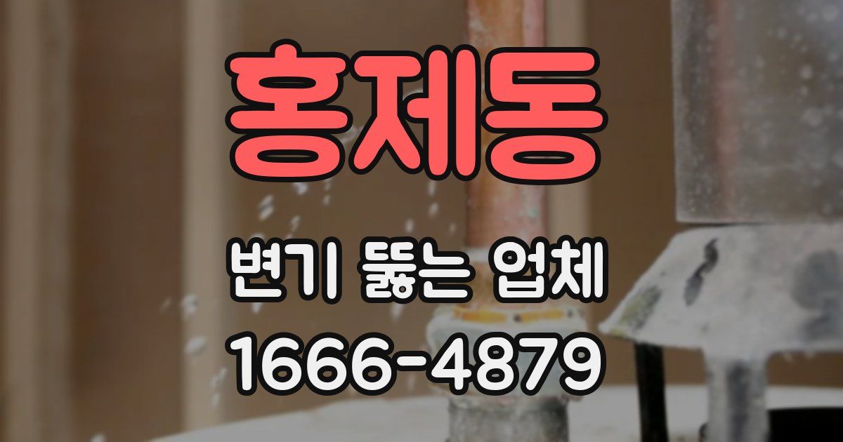 홍제동 변기 뚫는 업체