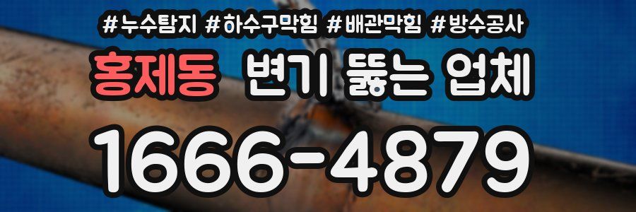 홍제동 변기 뚫는 업체
