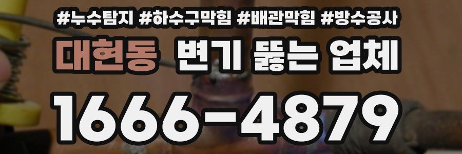 대현동 변기 뚫는 업체