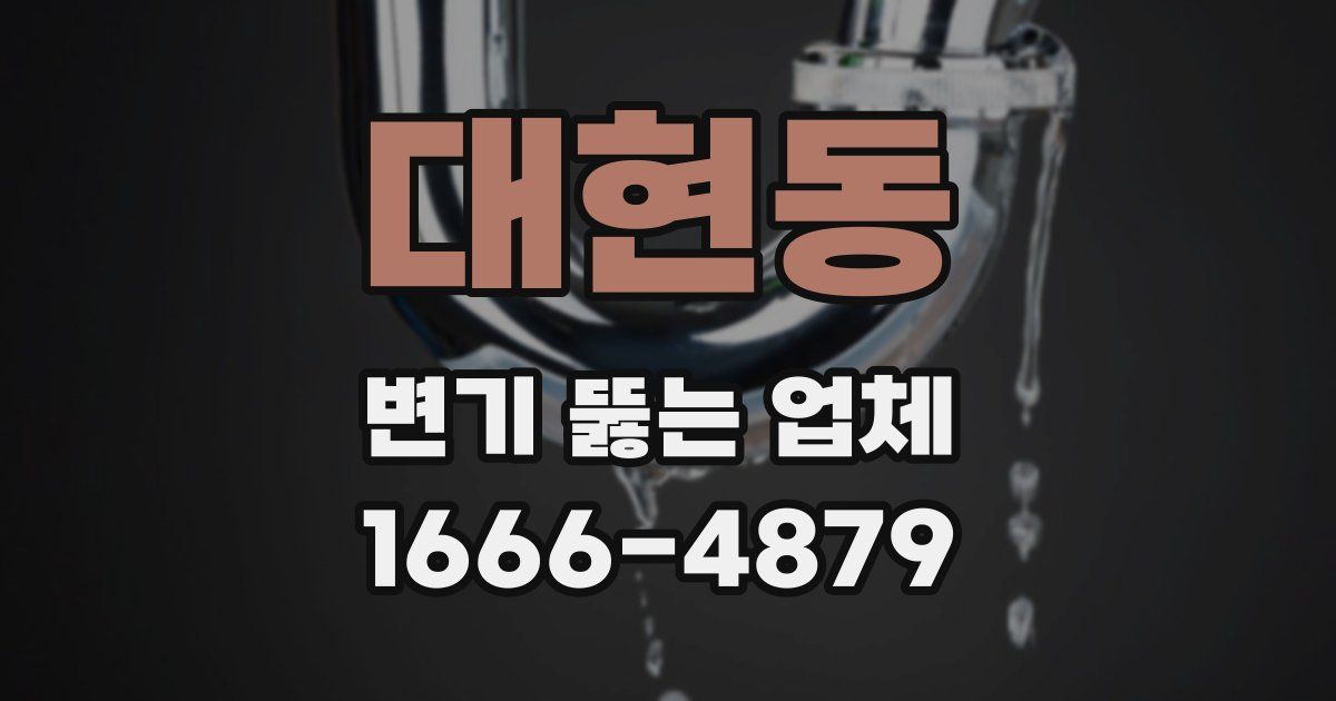 대현동 변기 뚫는 업체
