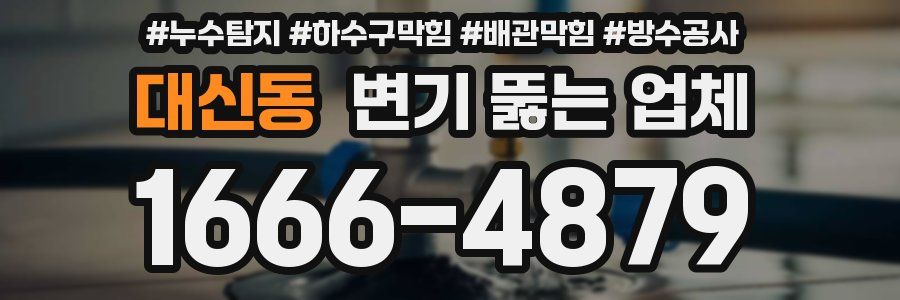 대신동 변기 뚫는 업체