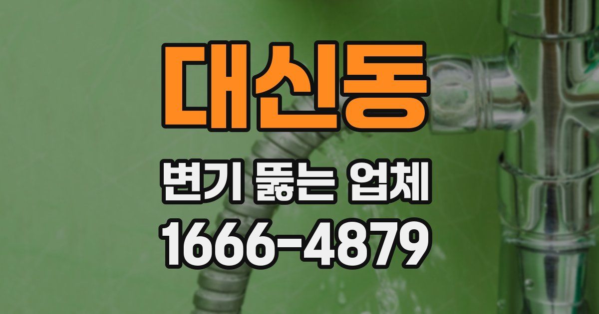 대신동 변기 뚫는 업체