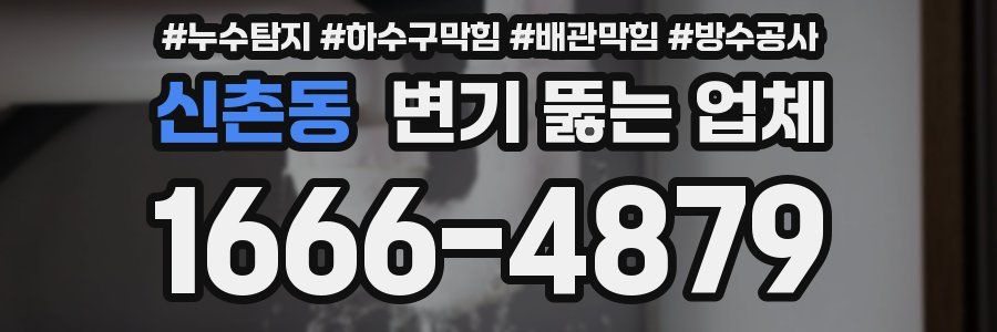 신촌동 변기 뚫는 업체