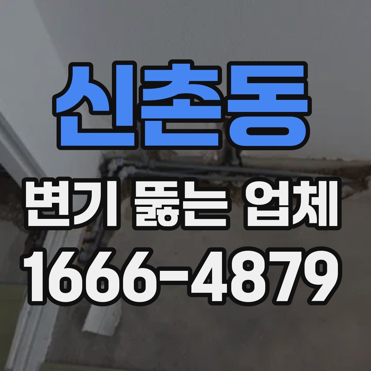 신촌동 변기 뚫는 업체