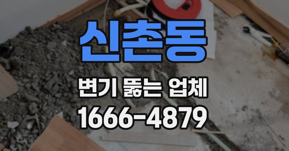 신촌동 변기 뚫는 업체