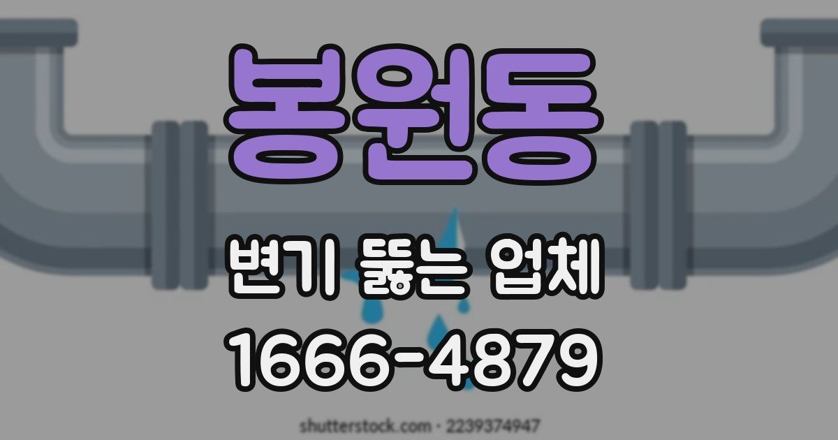 봉원동 변기 뚫는 업체