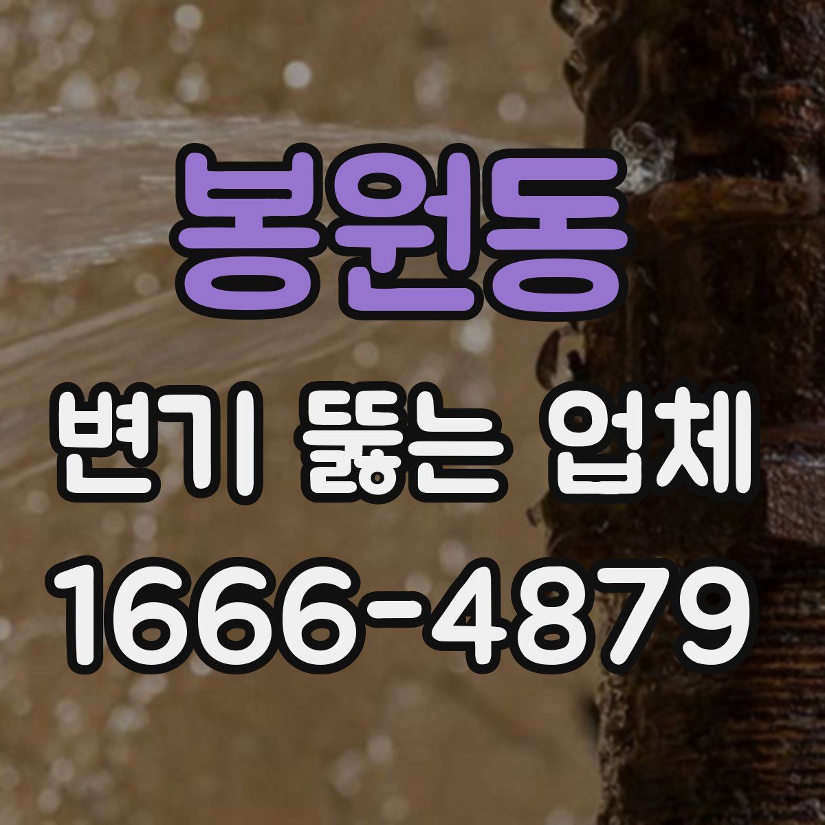 봉원동 변기 뚫는 업체
