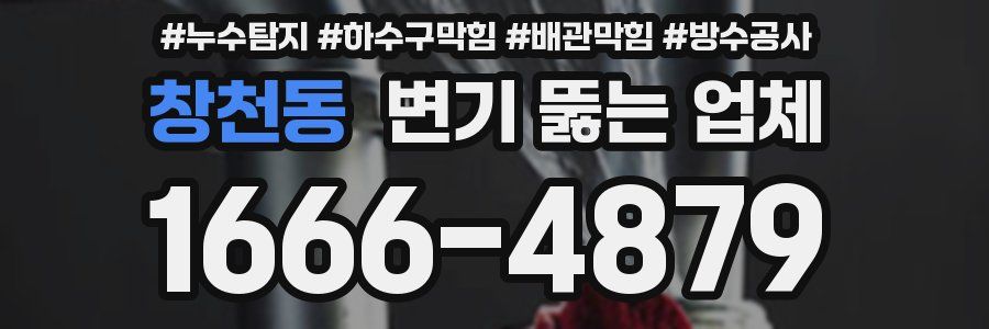 창천동 변기 뚫는 업체