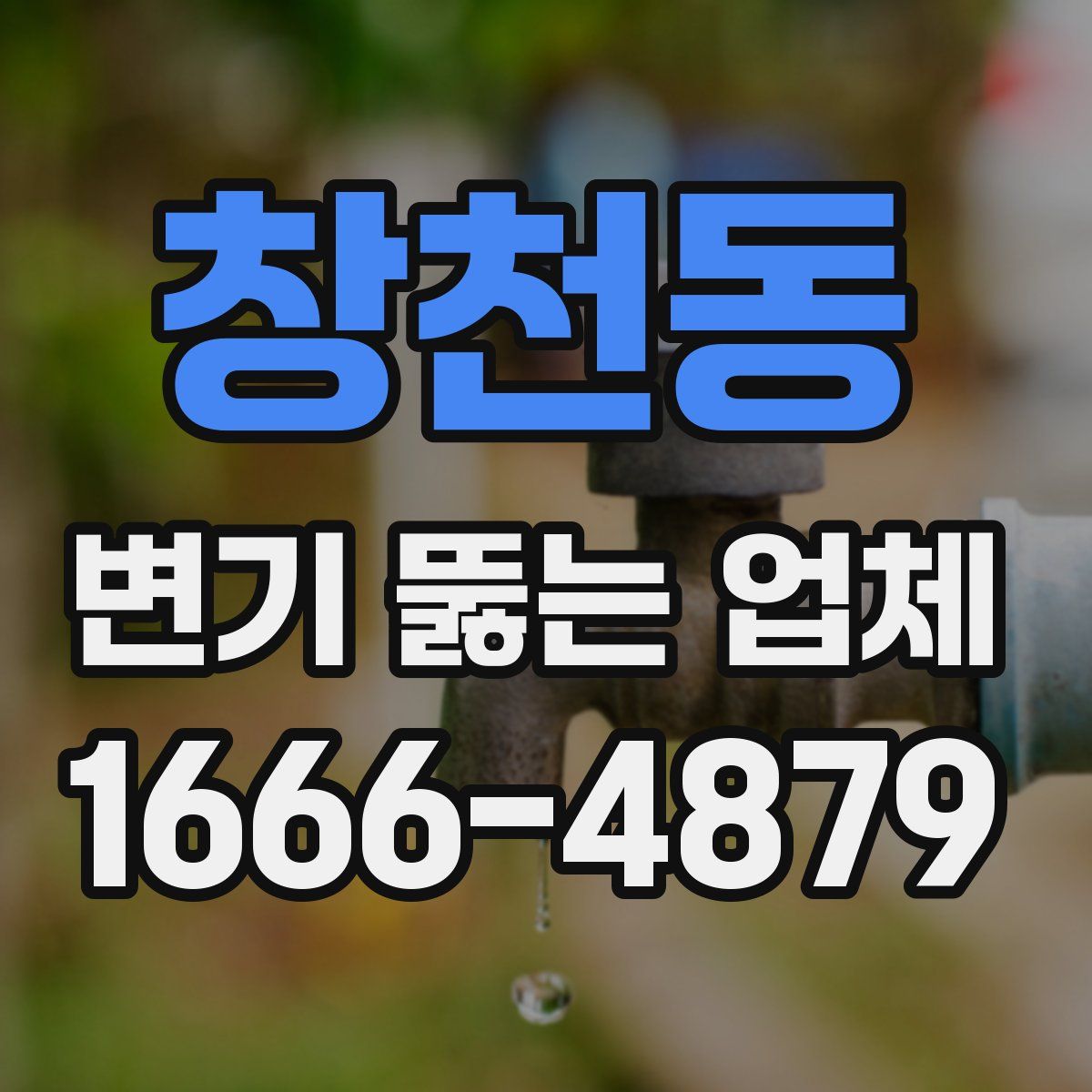 창천동 변기 뚫는 업체