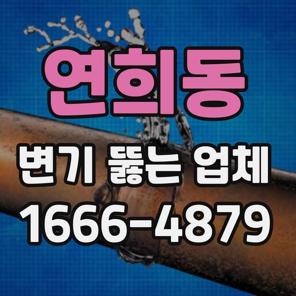 연희동 변기 뚫는 업체