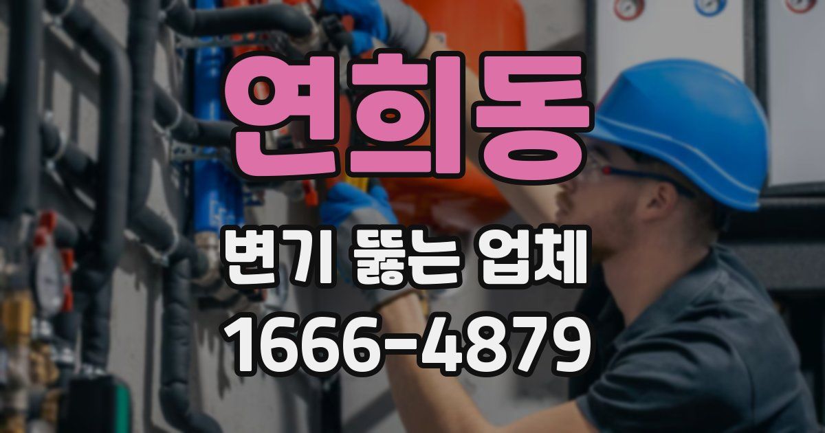 연희동 변기 뚫는 업체