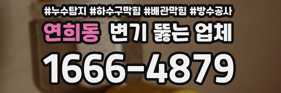 연희동 변기 뚫는 업체