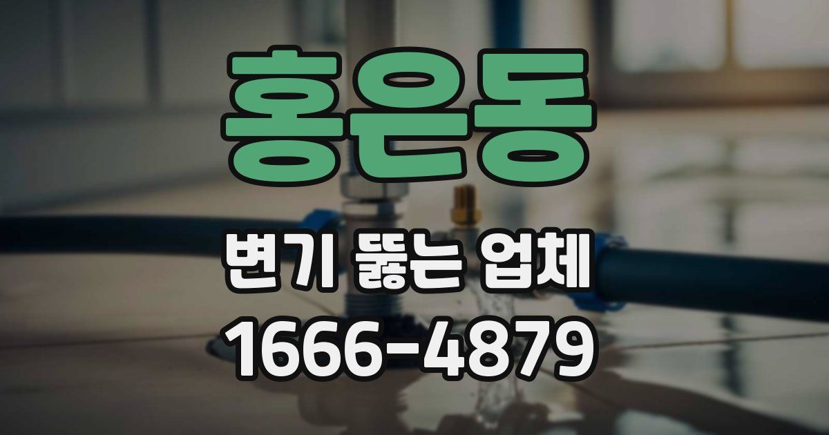 홍은동 변기 뚫는 업체