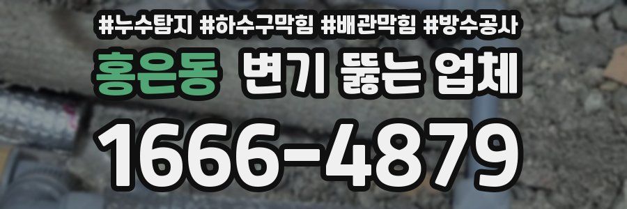 홍은동 변기 뚫는 업체