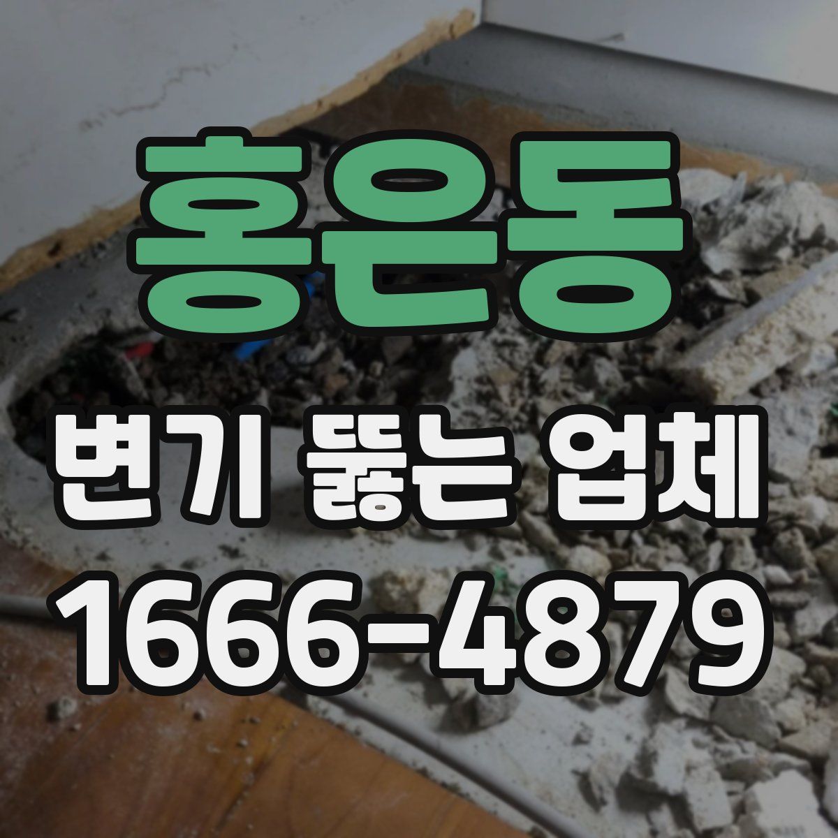 홍은동 변기 뚫는 업체