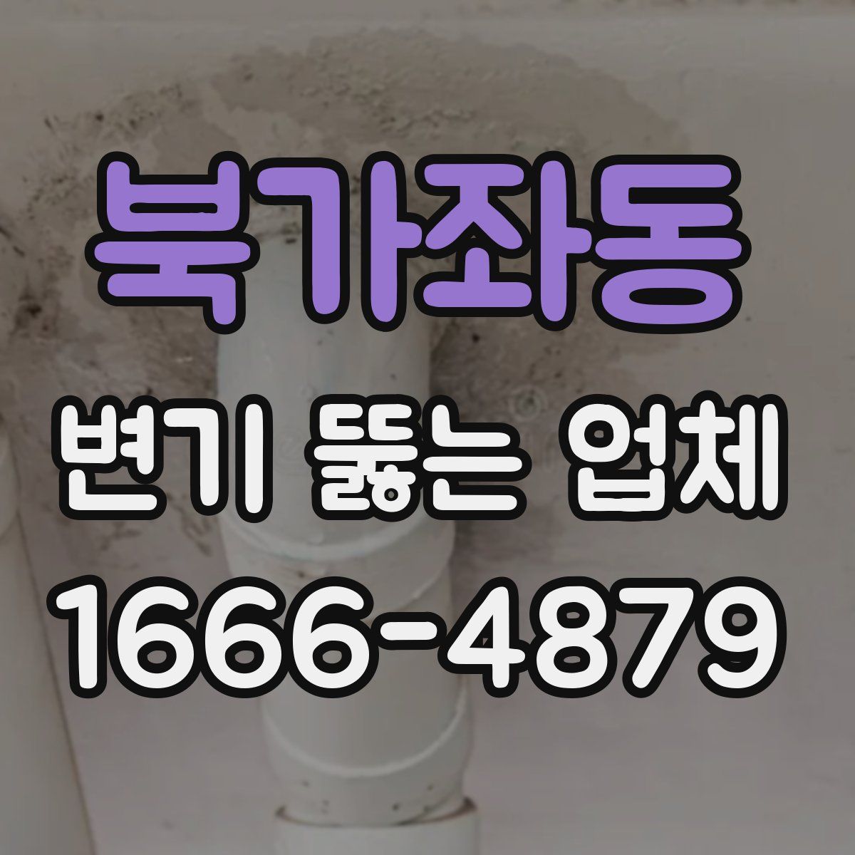 북가좌동 변기 뚫는 업체