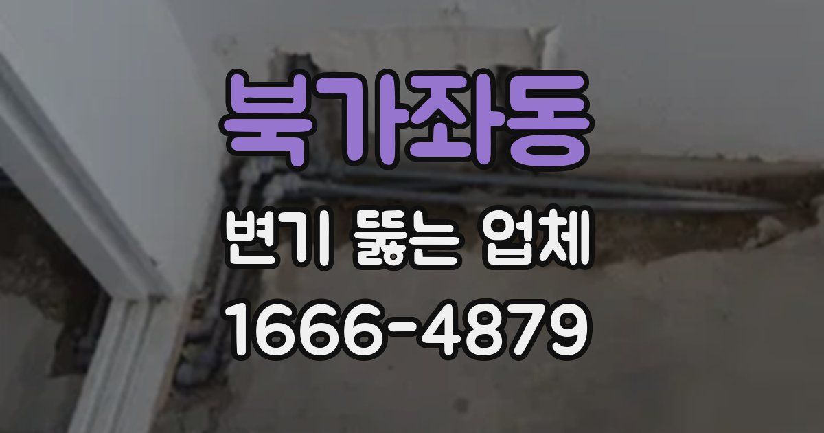 북가좌동 변기 뚫는 업체