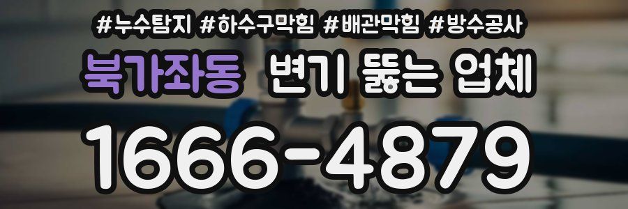 북가좌동 변기 뚫는 업체