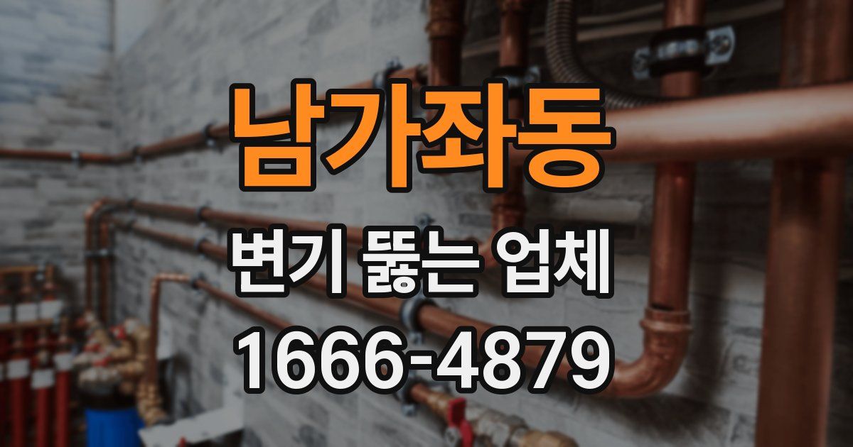 남가좌동 변기 뚫는 업체