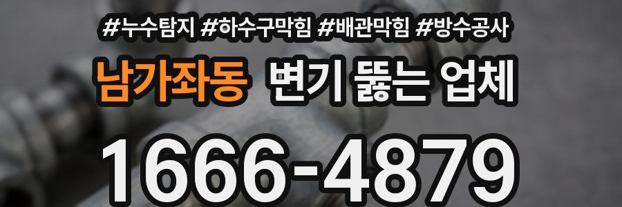 남가좌동 변기 뚫는 업체