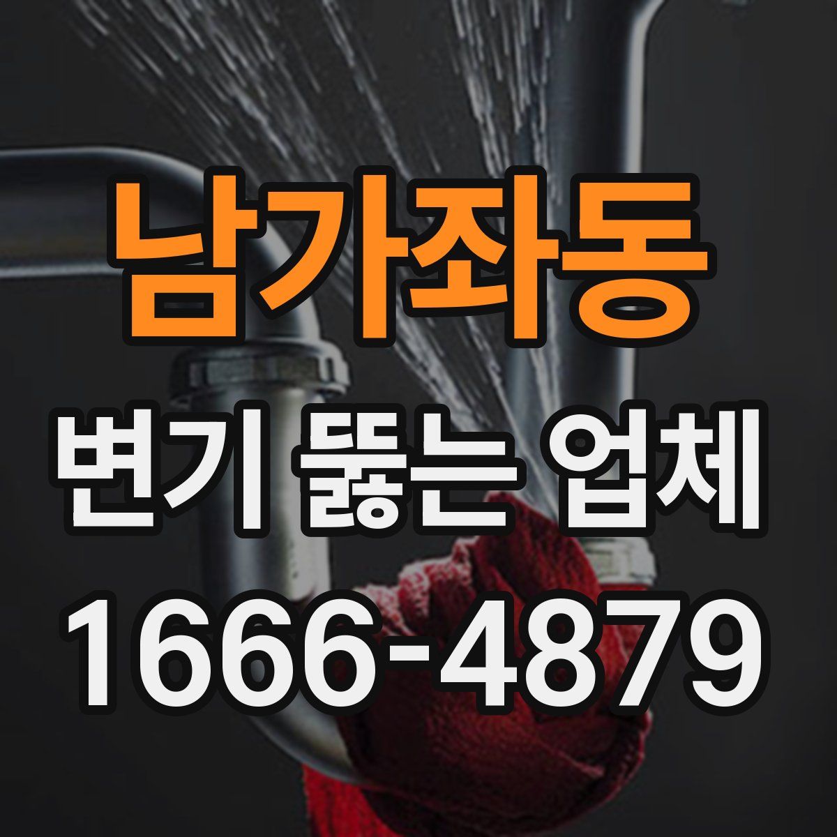 남가좌동 변기 뚫는 업체