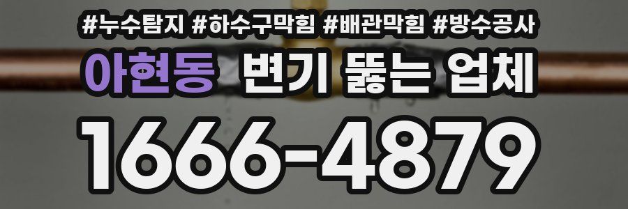 아현동 변기 뚫는 업체