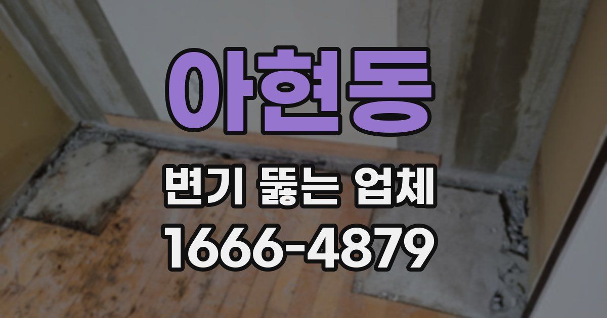 아현동 변기 뚫는 업체